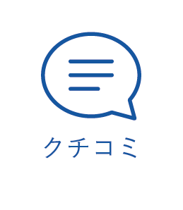 クチコミ