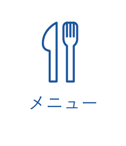 メニュー