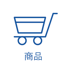 商品