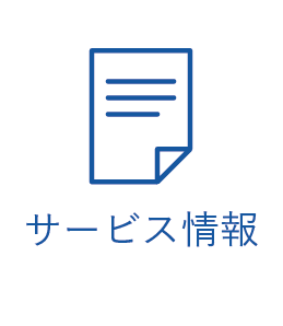 サービス情報