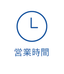 営業時間