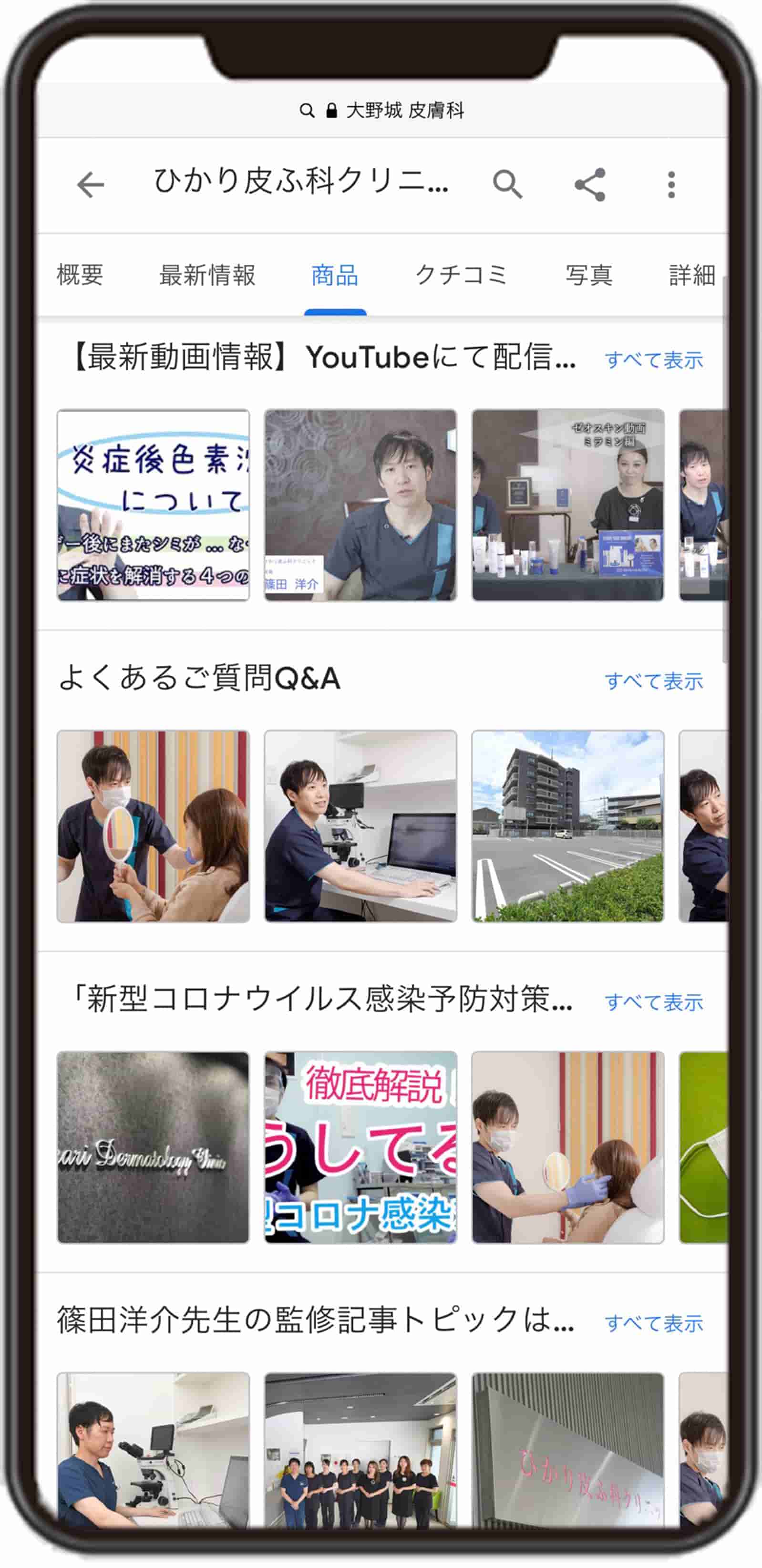 ひかり皮ふ科クリニックGBP商品