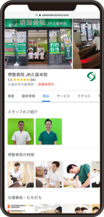 堺整骨院　JR久留米院のGoogleビジネスプロフィールイメージ画像